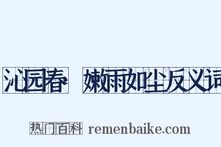 沁园春·嫩雨如尘反义词是什么意思的图片